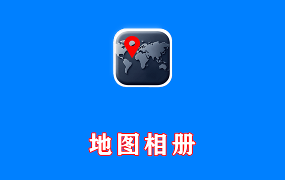 地图相册 MapPhoto v20250828 免费版
