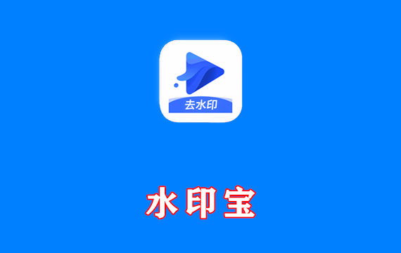 安卓端 自媒体人必备神器 水印宝 v6.9.1 会员版