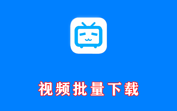 多平台视频批量下载软件 闪豆批量视频下载器 v4.0.0.0 20250903 去升级绿色版