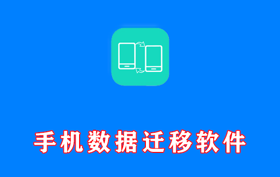 安卓端 手机数据迁移传输工具 一键换机 v1.3.0 会员版 支持不同品牌手机迁移