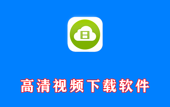 批量高清视频下载工具 4K Video Downloader+ 激活便携版