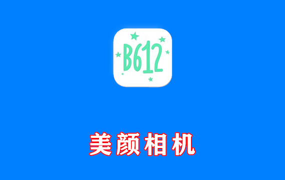 安卓端 美颜相机 B612咔叽 v14.4.10 高级订阅版