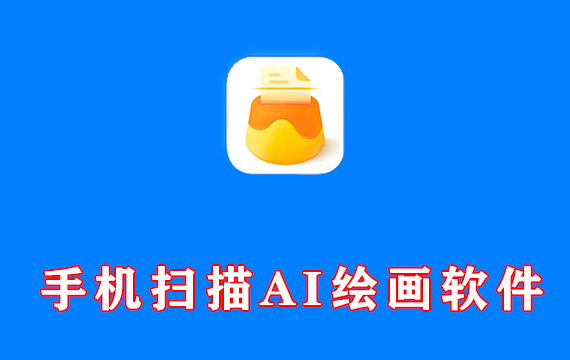 手机扫描AI绘画软件