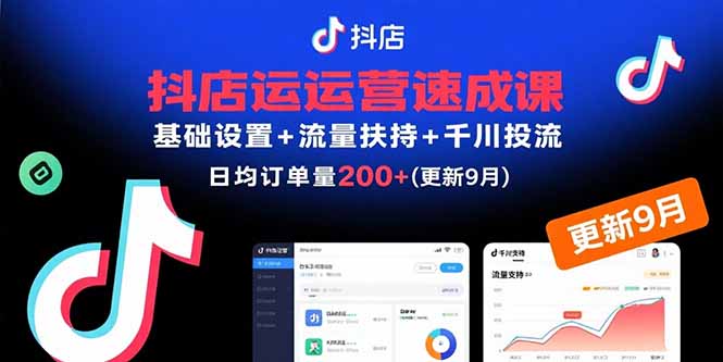 抖店运营速成课，基础设置+流量扶持+千川投流，30天日均订单200+(更新)