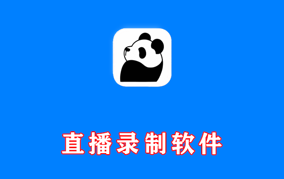 直播录制软件 StreamCap v1.0.2 绿色版