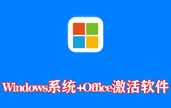 Windows系统+Office激活软件 Microsoft Activation Scripts AIO v3.6.0 KMS激活批处理版