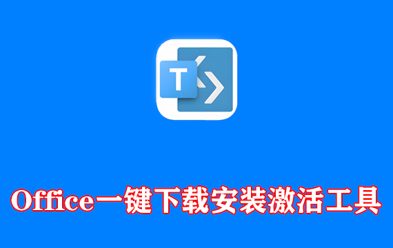 微软Office一键下载安装激活工具 Office Tool Plus v10.26.36.0 免费版
