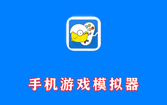 海量手机游戏软件 小鸡模拟器 v1.9.2 去广告特别版