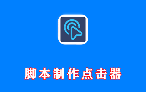 脚本制作工具 贝利自动点击器 v2.9.6 永久VIP版