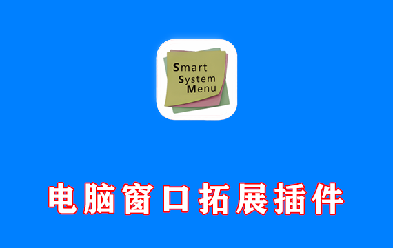 电脑窗口拓展插件 SmartSystemMenu v2.32.0 免费版