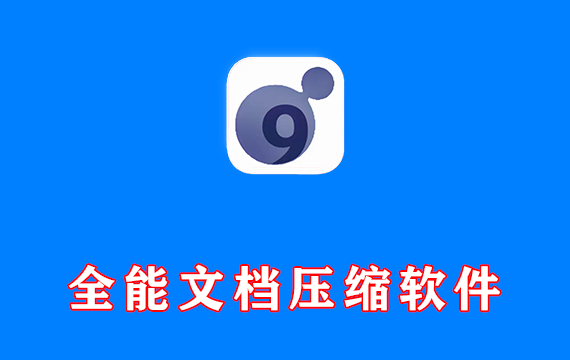 全能文档压缩软件 NXPowerLite 中文便携版 Win10.3.3 / Mac10.3.0