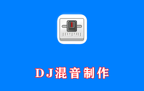 DJ混音制作 Mixxx 免费版 Win2.5.3 / Mac2.5.3