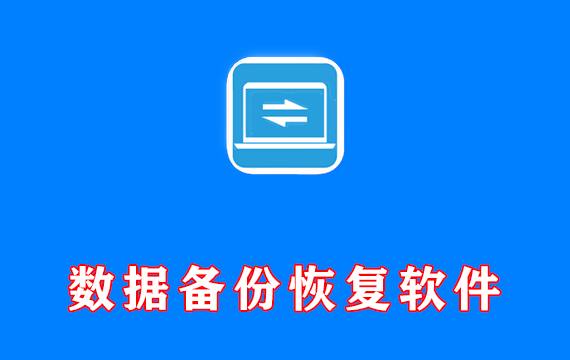数据备份数据恢复软件 Hasleo Backup Suite v5.4.2.3 便携版