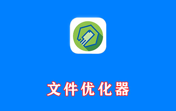 文件优化器 FileOptimizer v17.1.0 免费版