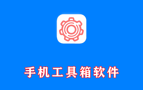 电脑端 手机工具箱软件 搞机工具箱 v11.0 绿色中文版