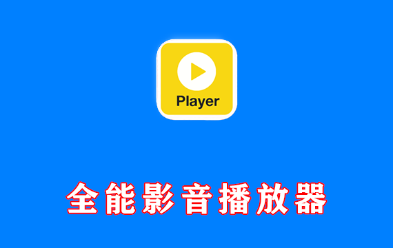 全能影音播放器 Potplayer 绿色去广告版 添加解码器8K和众多皮肤