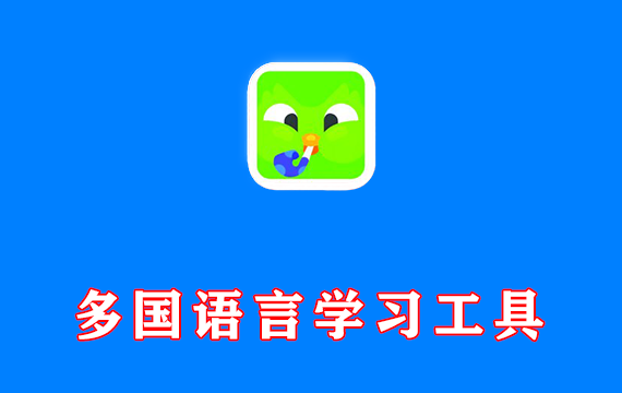 多国语言学习工具 多邻国 v6.46.0 解锁Max会员版