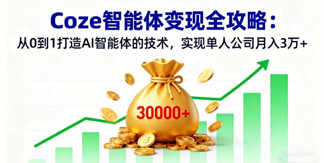 Coze智能体变现全攻略：从0到1打造AI智能体的技术