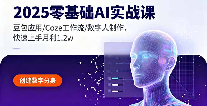 2025零基础AI实战课，豆包应用/Coze工作流/数字人制作