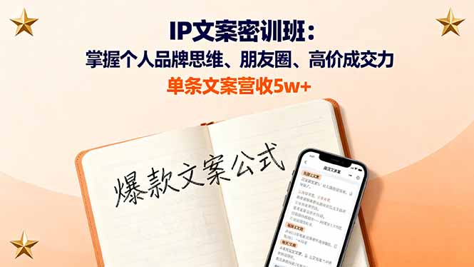 IP文案密训班:掌握个人品牌思维、朋友圈、高价成交力
