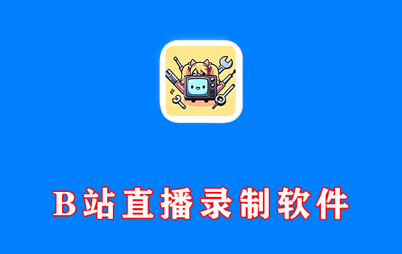 电脑端 B站直播录制工具 BiliLive-tools v3.0.1 绿色版