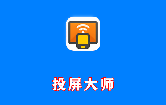 安卓端 XCast投屏大师 v2.4.0 专业版