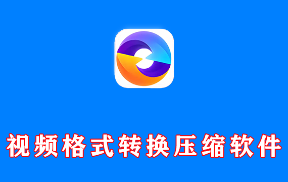 视频格式转换压缩软件