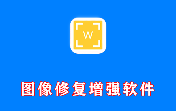 图像修复增强软件