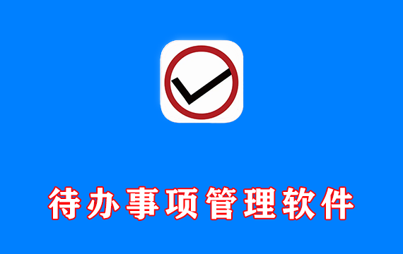 电脑待办事项管理软件 ToDoList v9.1.3.0 绿色便携版