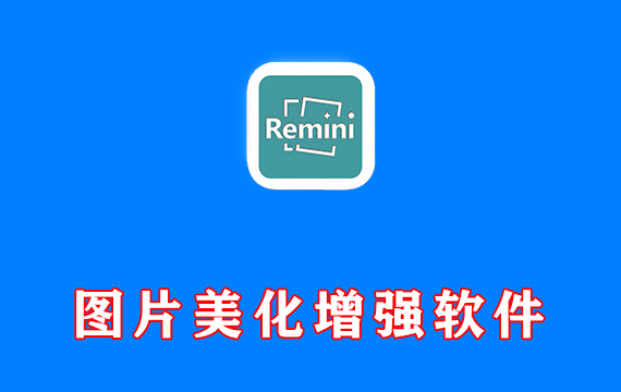 安卓端 AI图片美化增强软件 Remini Pro v3.7.1126.202516 解锁专业版