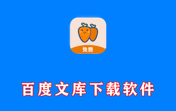 百度文库下载软件 萝卜头文档下载器 安卓+Win端