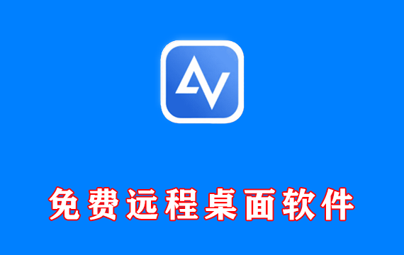 傲梅免费远程桌面软件 Anyviewer v5.3.0 免费版