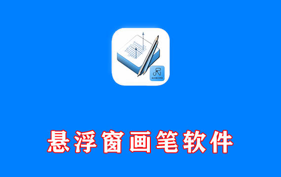 电脑桌面悬浮窗画笔软件 智绘教 v20250830a 绿色版