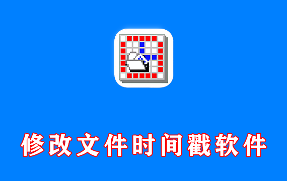 修改文件时间戳软件 NewFileTime v8.11 中文绿色版