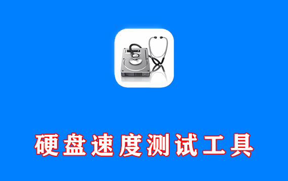 硬盘速度测试工具 IsMyHdOK v4.44 单文件版