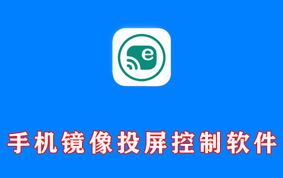 手机镜像投屏控制软件 Escrcpy v1.32.2 绿色便携版
