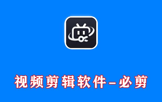 电脑端 视频剪辑软件 必剪 v3.11.4 免费版