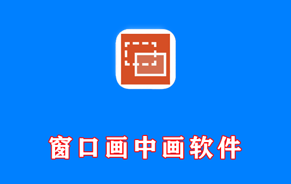 窗口画中画软件 OnTopReplica v3.5.1 免费版