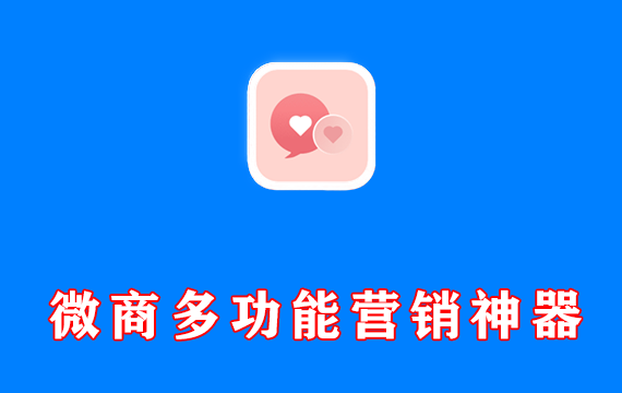 安卓端 微商多功能营销营销神器 小爱群发 v2.0.1 SVIP版