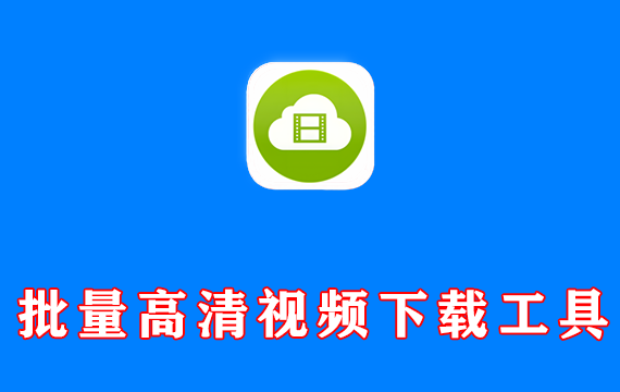 批量高清视频下载工具 4K Video Downloader+ 激活便携版 Win25.3.2.0227 / Mac25.1.2.0198