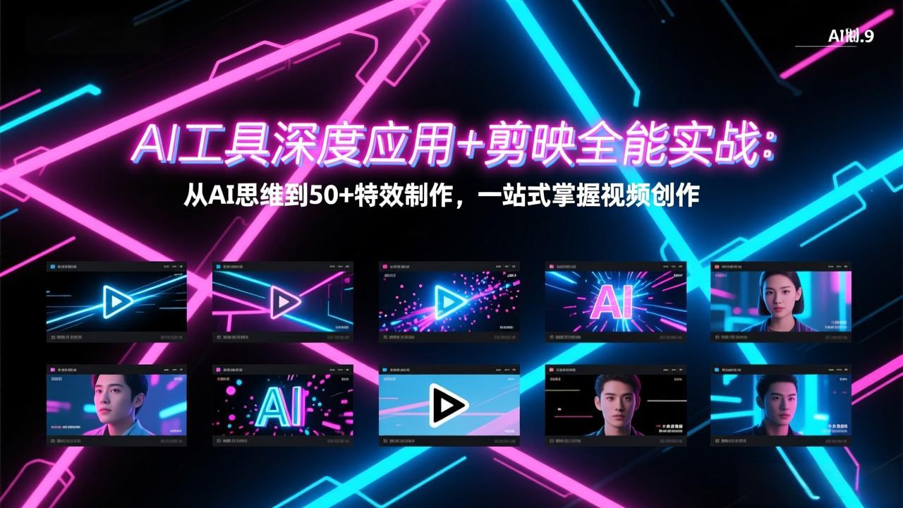 AI工具深度应用+剪映全能实战：从AI思维到50+特效制作，一站式掌握视频创作