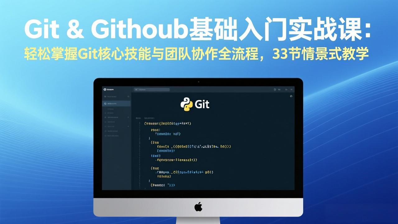 GitHub基础入门实战课：轻松掌握Git核心技能与团队协作全流程，33节情景式教学