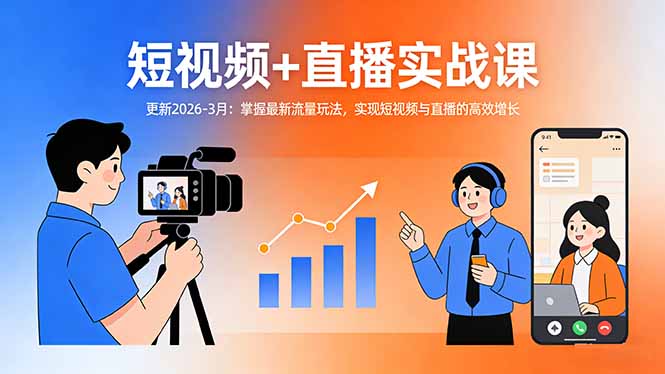 短视频+直播实战课：掌握最新流量玩法，实现短视频与直播的高效增长