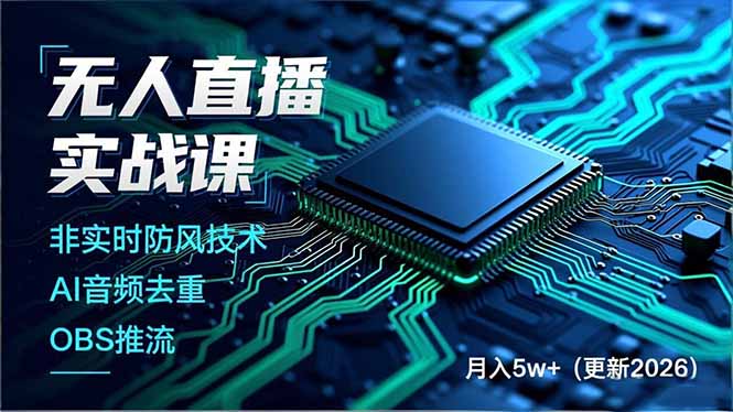 无人直播实战课（更新4月），非实时防风技术、AI音频去重、OBS推流，建立技术壁垒