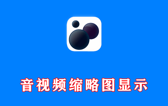 系统音视频文件显示缩略图工具 Icaros Shell Extensions v3.3.5 绿色版