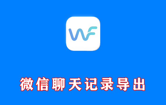 微信聊天记录导出与分析工具 WeFlow v4.2.1 中文版