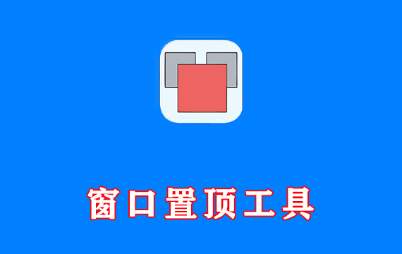窗口置顶工具 WindowTop Pro v5.31.5 中文绿色专业版