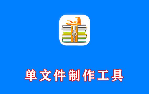 单文件制作工具 v7.0.2.3862 单文件版 PECMD自解压/7zSFX模块
