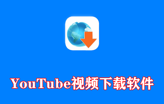 YouTube视频下载软件 MassTube Ultra v21.5.5.198 多语便携版