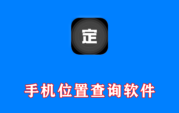 手机位置查询与共享软件 手机定位找人v8.6.8 解锁会员版